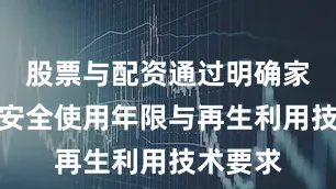 股票与配资通过明确家用电器安全使用年限与再生利用技术要求