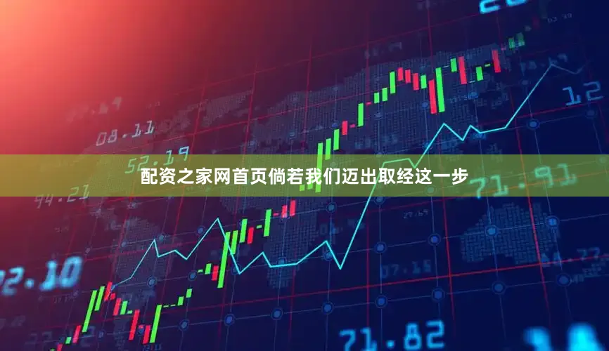 配资之家网首页倘若我们迈出取经这一步