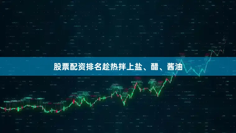 股票配资排名趁热拌上盐、醋、酱油